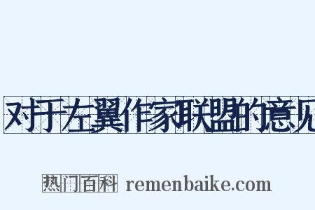 对于左翼作家联盟的意见是什么意思的图片